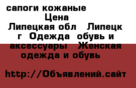 сапоги кожаные Givanchi 37,5 › Цена ­ 1 500 - Липецкая обл., Липецк г. Одежда, обувь и аксессуары » Женская одежда и обувь   